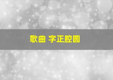 歌曲 字正腔圆